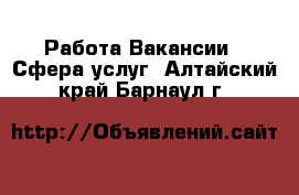 Работа Вакансии - Сфера услуг. Алтайский край,Барнаул г.